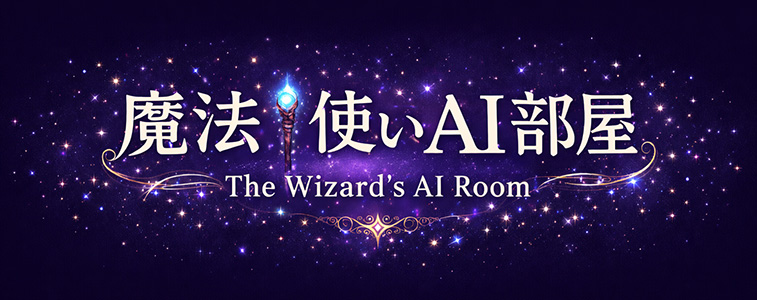 魔法☆使いAI部屋